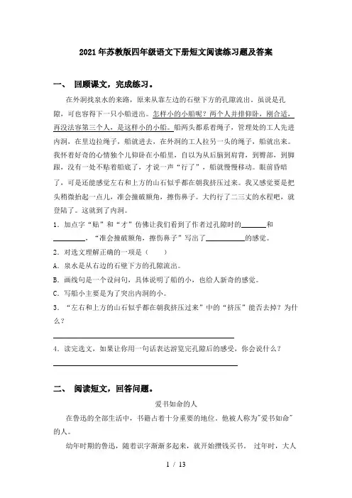 2021年苏教版四年级语文下册短文阅读练习题及答案