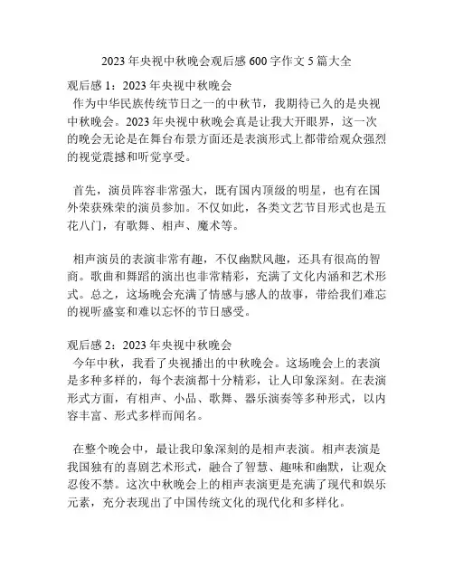 央视中秋晚会观后感600字作文5篇大全