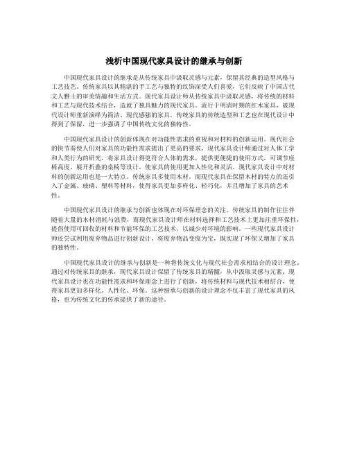 浅析中国现代家具设计的继承与创新