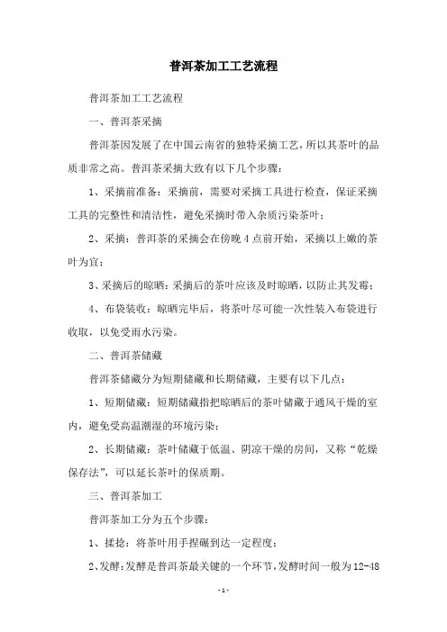 普洱茶加工工艺流程