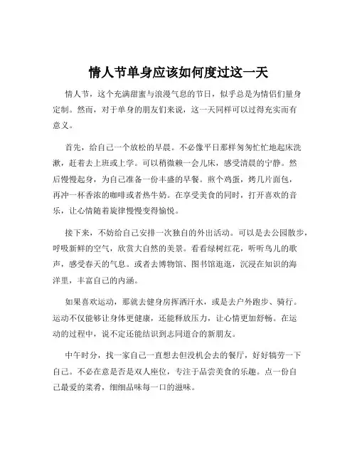 情人节单身应该如何度过这一天
