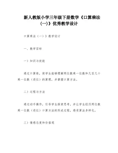 新人教版小学三年级下册数学《口算乘法(一)》优秀教学设计