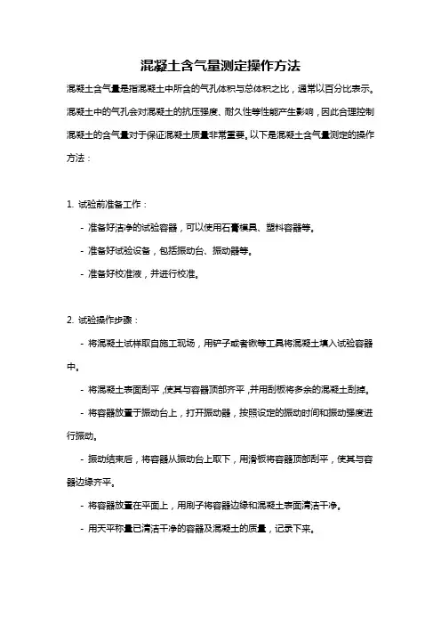 混凝土含气量测定操作方法