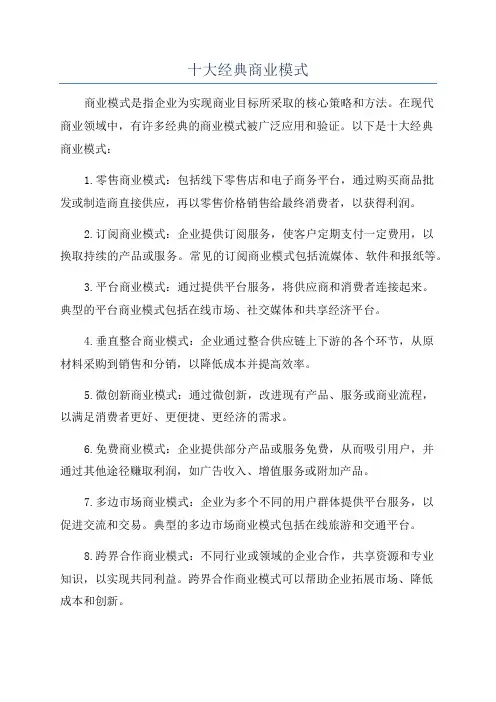 十大经典商业模式