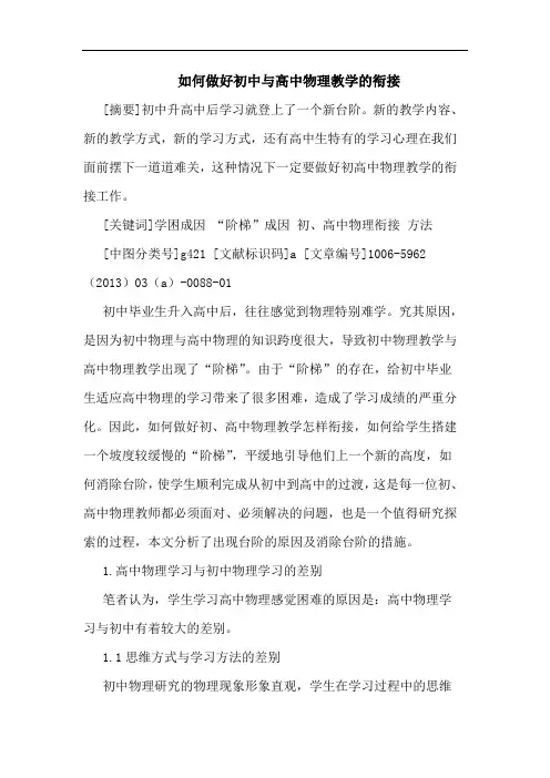 如何做好初中与高中物理教学衔接