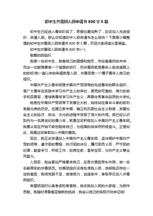 初中生共青团入团申请书800字5篇