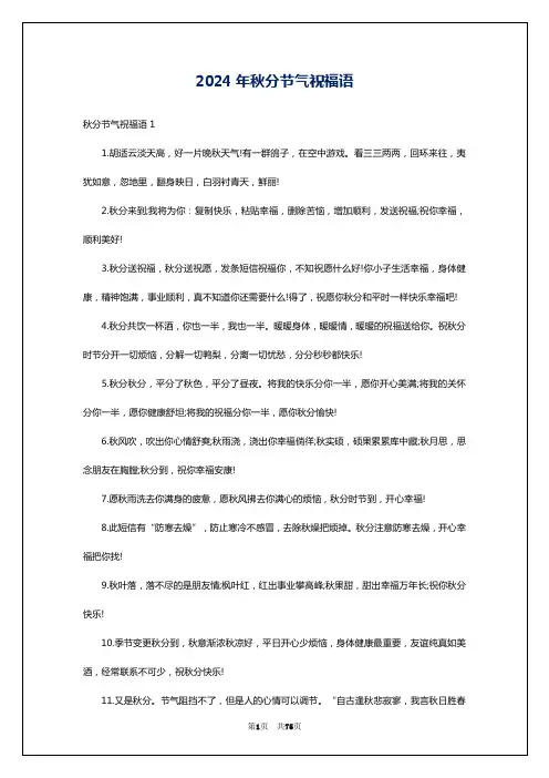 2024年秋分节气祝福语
