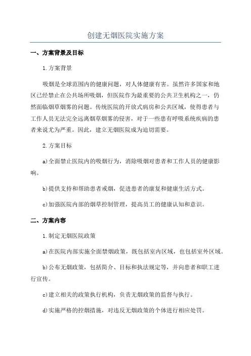 创建无烟医院实施方案