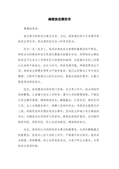 邮政安全责任书
