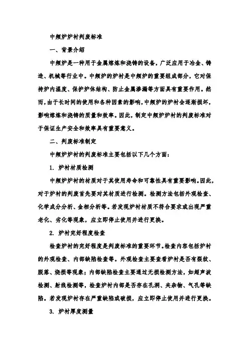 中频炉炉衬判废标准