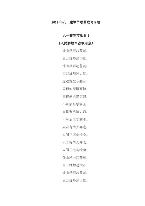 【最新】八一建军节歌曲歌词5篇