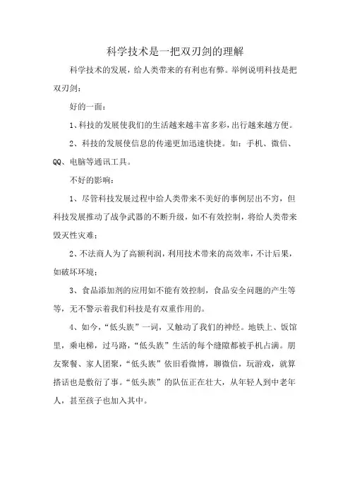 科学技术是一把双刃剑的理解