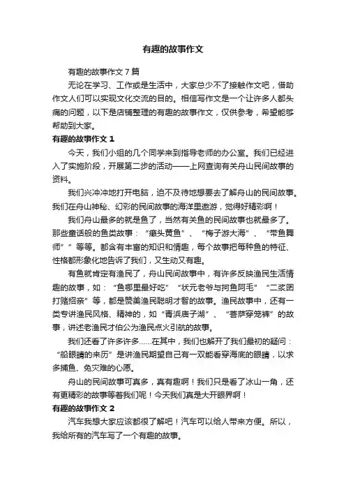 有趣的故事作文