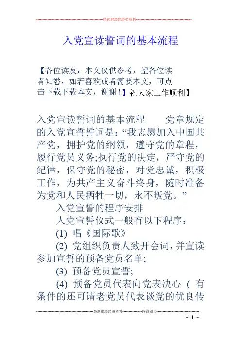 入党宣读誓词的基本流程