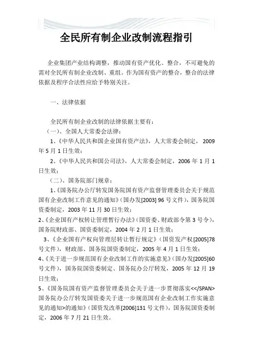 全民所有制企业改制流程指引[精品文档]