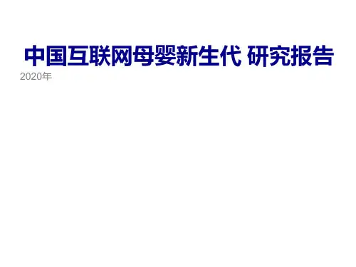 2020年中国互联网母婴新生代研究报告