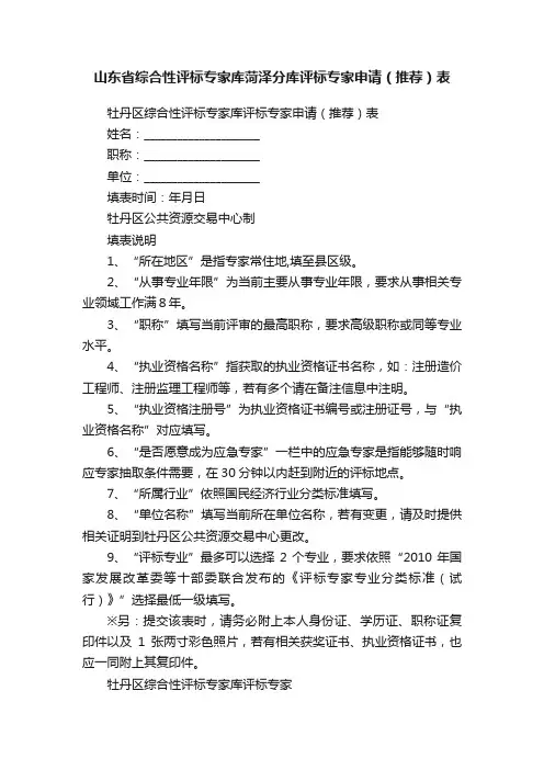 山东省综合性评标专家库菏泽分库评标专家申请（推荐）表