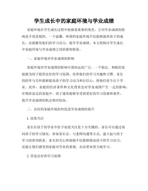 学生成长中的家庭环境与学业成绩