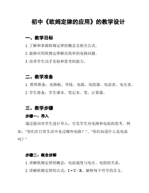 初中《欧姆定律的应用》的教学设计