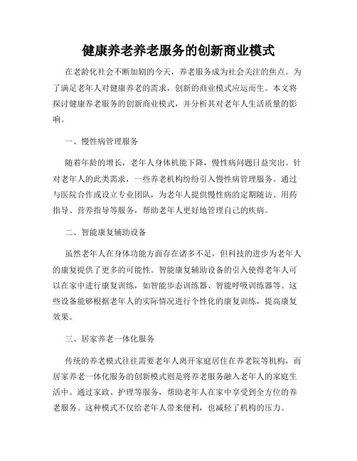 健康养老养老服务的创新商业模式