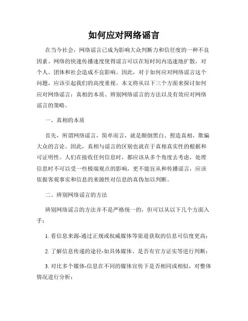 如何应对网络谣言