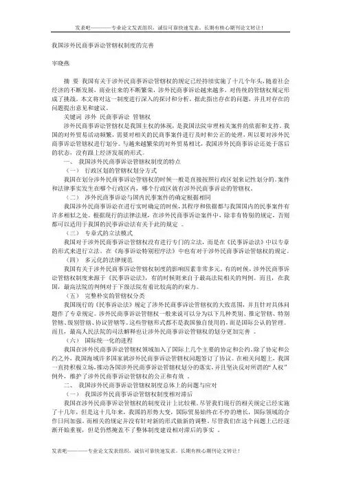 我国涉外民商事诉讼管辖权制度的完善