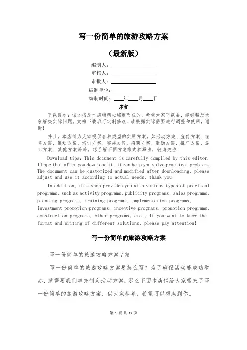 写一份简单的旅游攻略方案