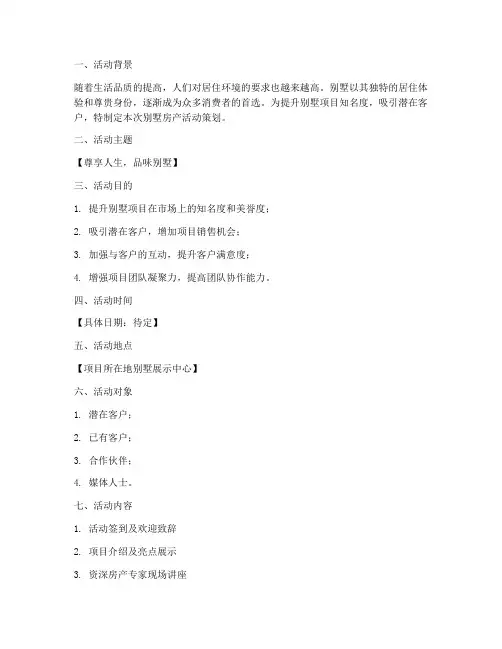 别墅房产活动策划书模板