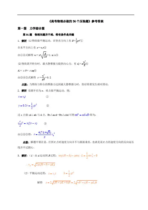 《高考物理必做的36个压轴题》参考答案