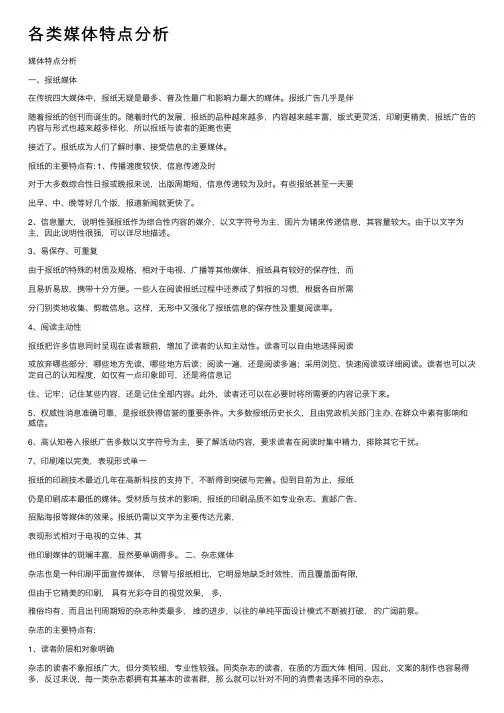 各类媒体特点分析