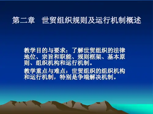 世贸组织规则及运行机制概述