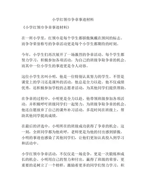 小学红领巾争章事迹材料