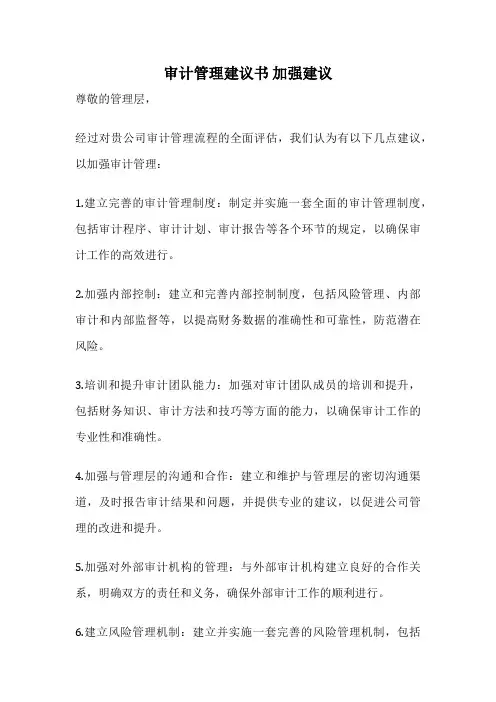 审计管理建议书 加强建议