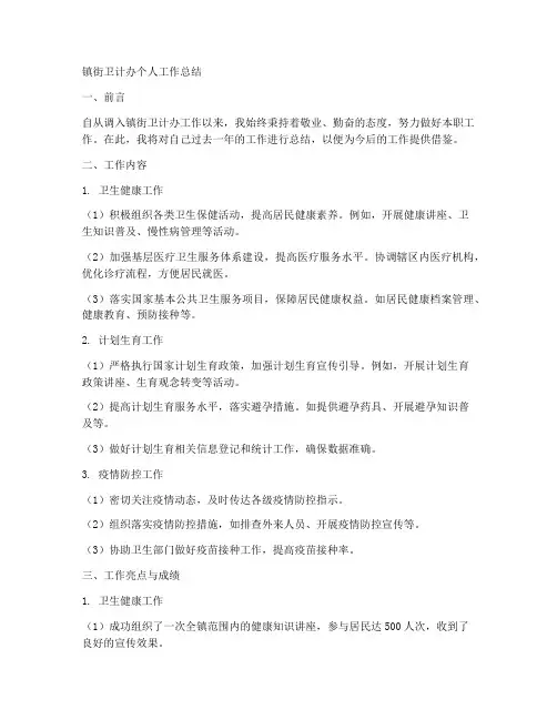 镇街卫计办个人工作总结