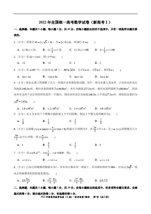 2022年新高考数学Ⅰ卷+试卷+真题+答案解析