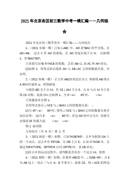 2021年北京各区初三数学中考一模汇编――几何综合