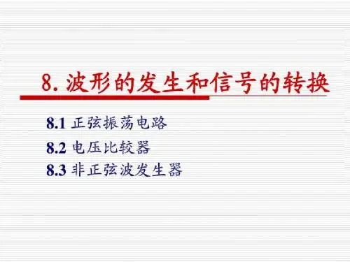 波形的产生与变换电路
