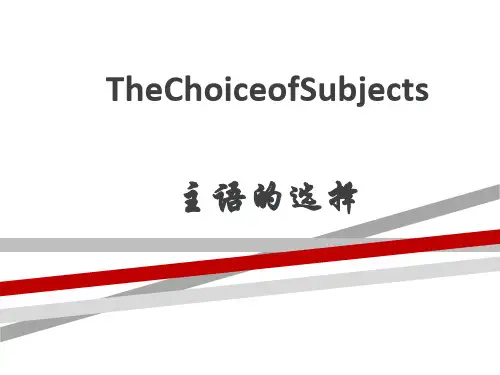 汉译英技巧主语的选择