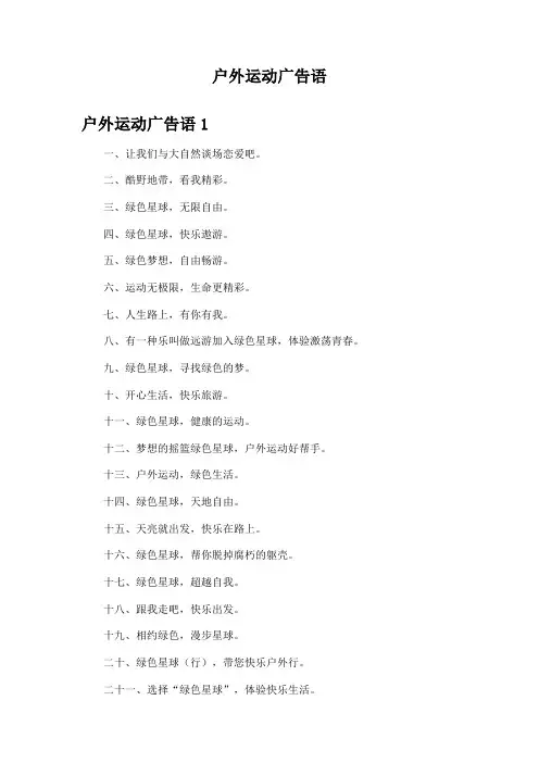 户外运动广告语