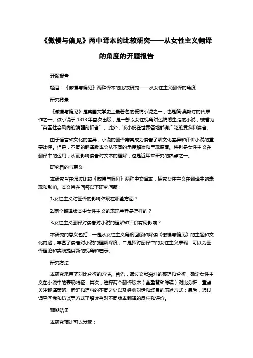 《傲慢与偏见》两中译本的比较研究——从女性主义翻译的角度的开题报告
