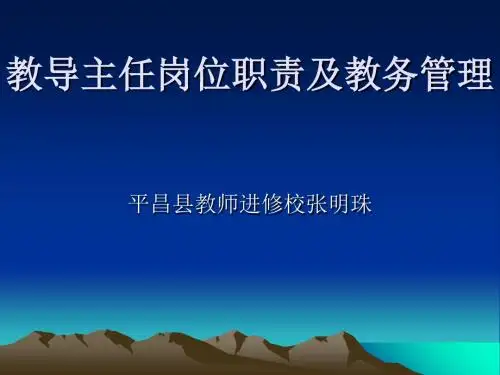 教导主任岗位职责及教务管理教材(PPT 36张)