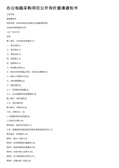 办公电脑采购项目公开询价邀请通知书
