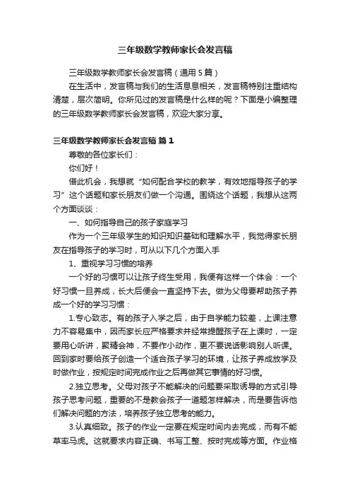 三年级数学教师家长会发言稿（通用5篇）