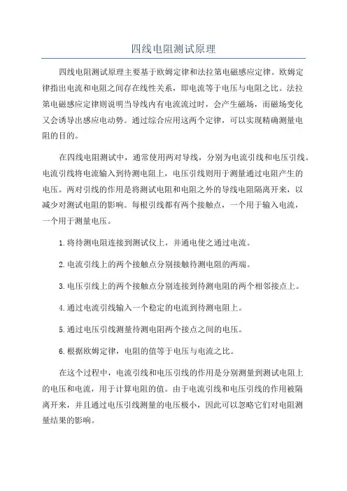 四线电阻测试原理