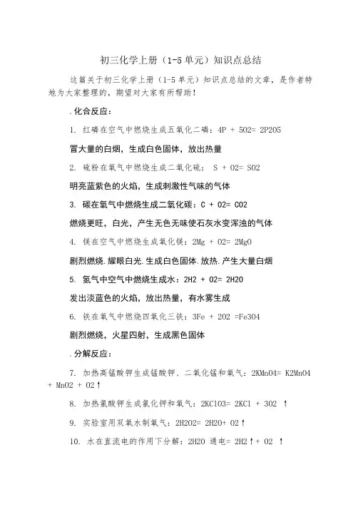初三化学上册(1-5单元)知识点总结