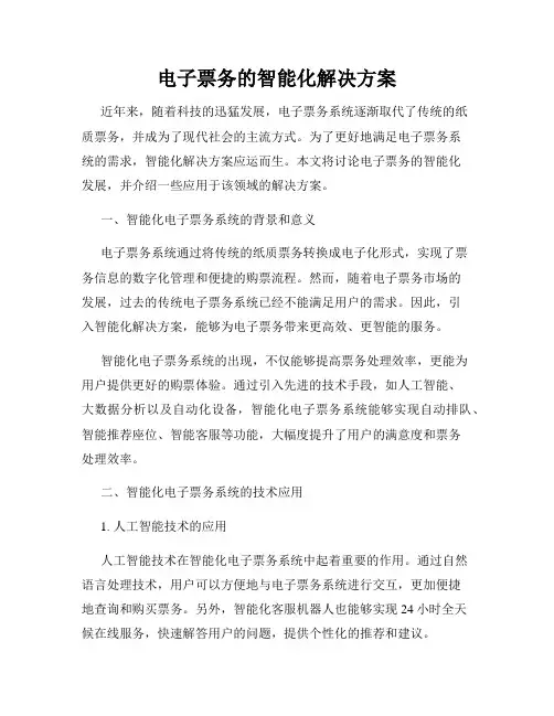 电子票务的智能化解决方案