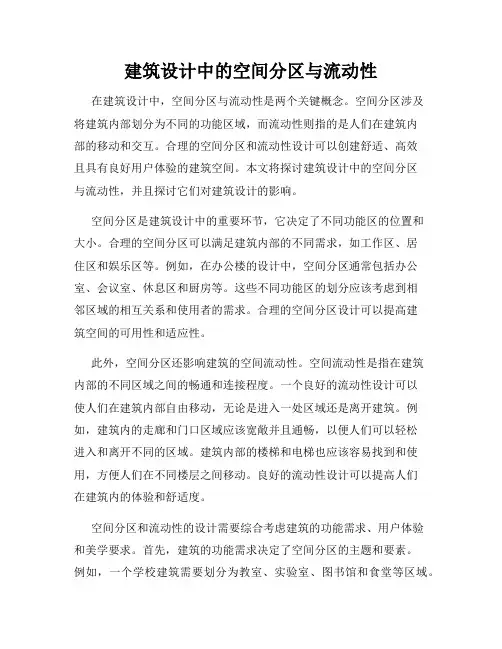 建筑设计中的空间分区与流动性