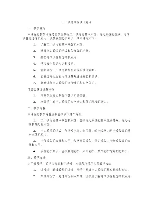 工厂供电课程设计题目