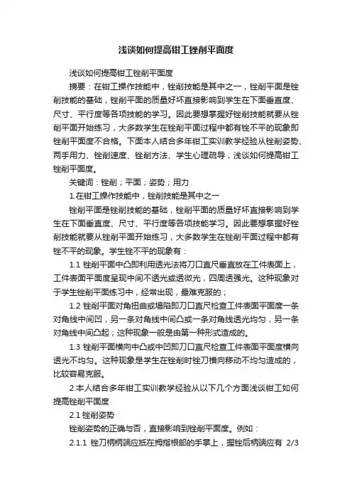 浅谈如何提高钳工锉削平面度