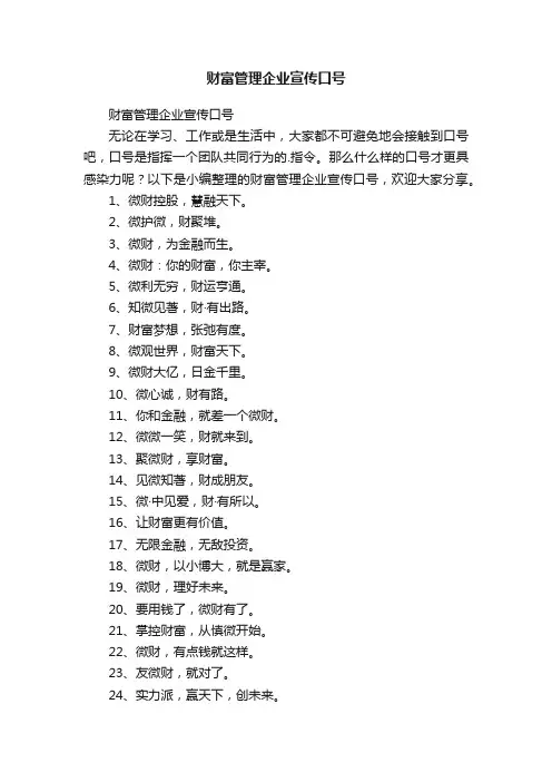 财富管理企业宣传口号